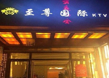 龙州哪个KTV少爷男模妹子服务好-至尊国际KTV消费价格服务点评