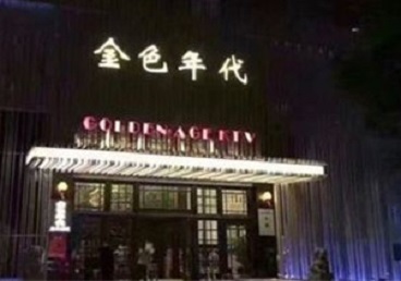 龙州KTV陪唱男公关哪家最便宜-金色年代KTV便宜消费点评